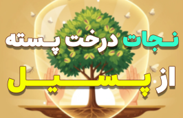 نجات درخت پسیل